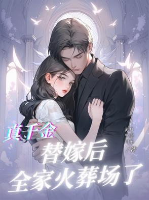 真千金替嫁美强惨后