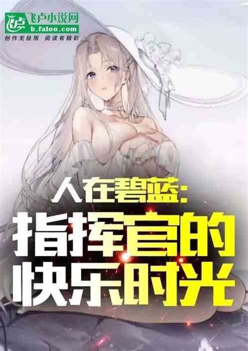 碧蓝航线美系战列舰
