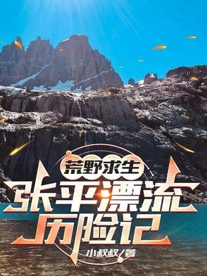 张丹峰荒野求生