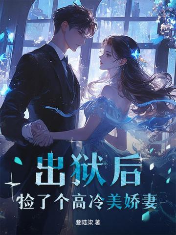 出狱捡了个女孩