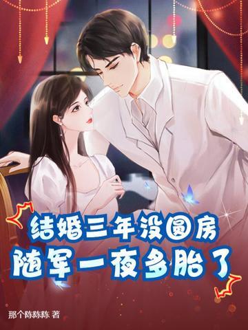 结婚三年从未回家