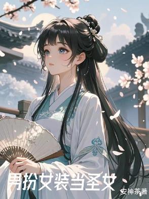 女装后我风靡了全星际