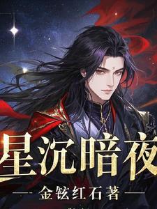暗夜星