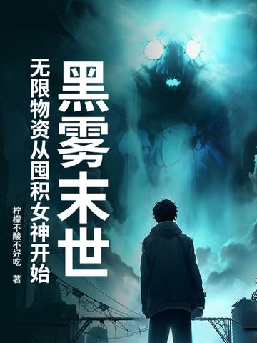 黑雾末日免费阅读