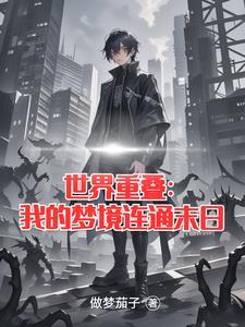 重叠世界(重叠宇宙)