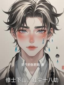 修道红尘间百科