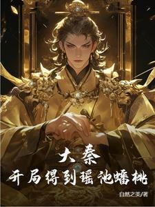 大秦之开局一座桃源城