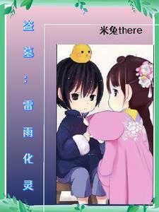 盗墓我是盗墓五子的金手指