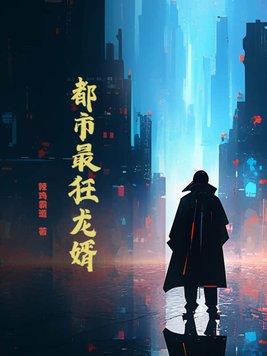 都市最狂龙婿
