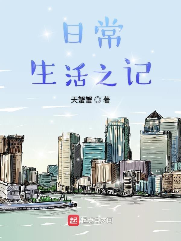 日常生活之记