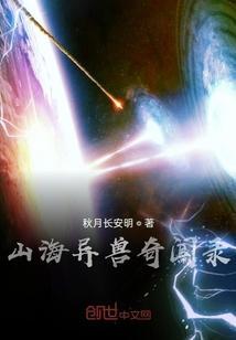 山海异兽奇闻录