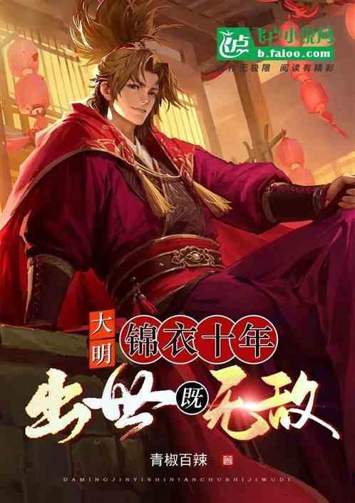 大明：锦衣十年，出世既无敌