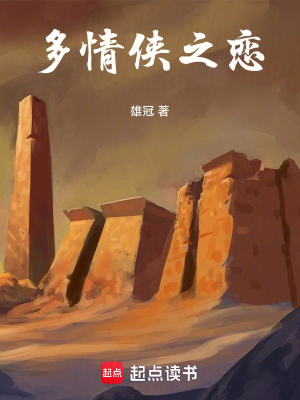 多情侠之恋