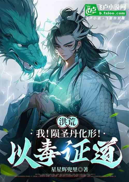 洪荒：我！陨圣丹化形！以毒证道