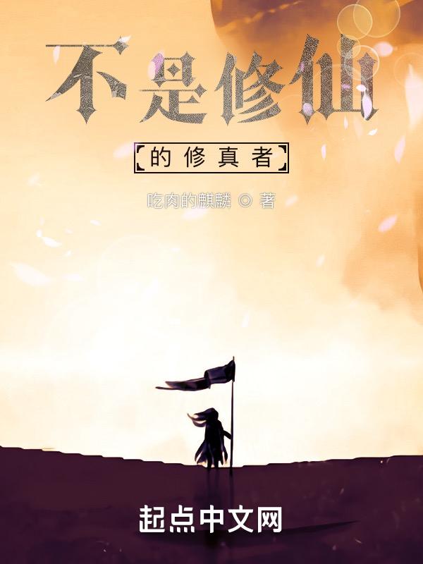 不是修仙的修真者