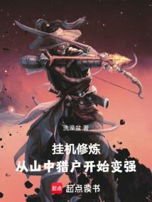 挂机修炼：从山中猎户开始变强！