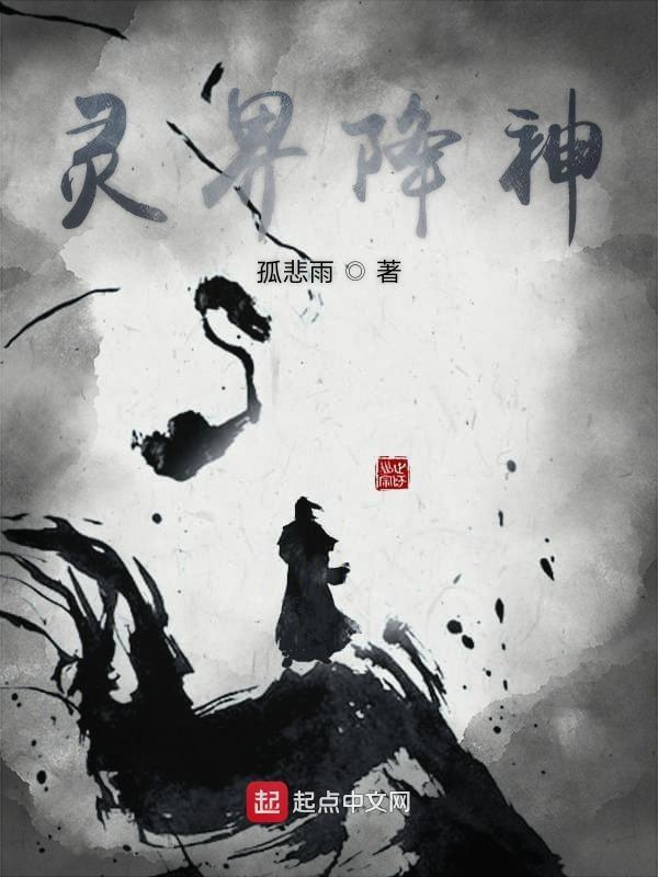 灵界降神