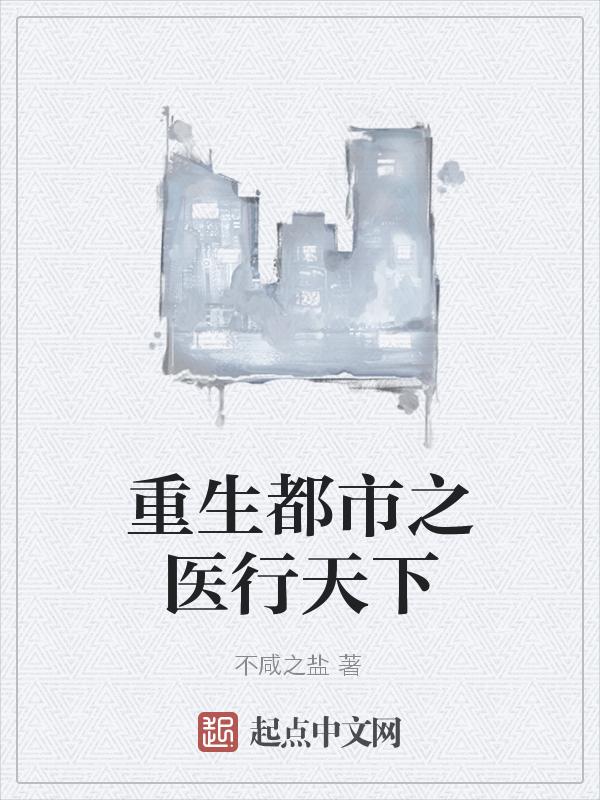 重生都市之医行天下