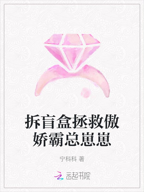 拆盲盒拯救傲娇霸总崽崽