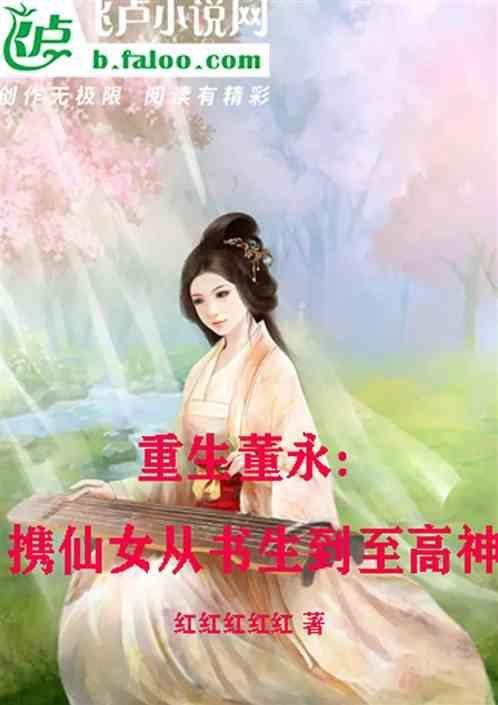 重生董永：携仙女从书生到至高神