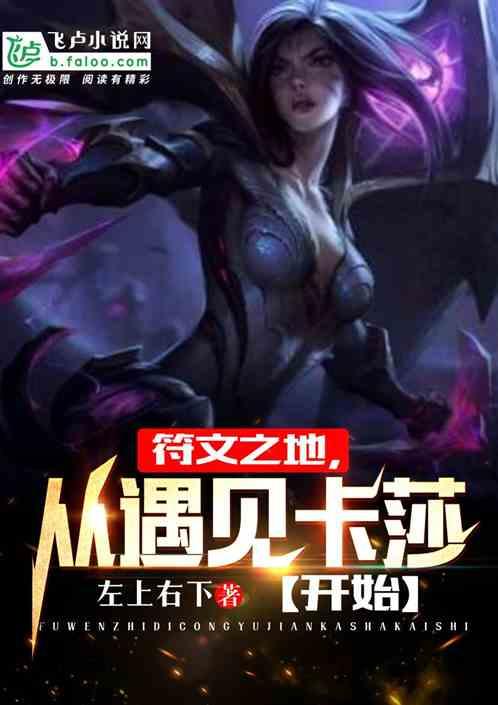 符文之地，从遇见卡莎开始