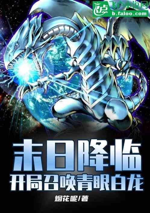 末日降临：开局召唤青眼白龙