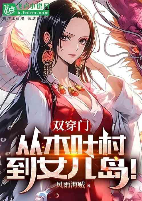 双穿门：我，宇智波，打卡女儿岛