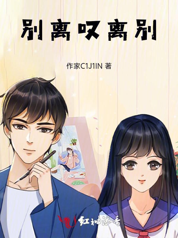 别离叹离别