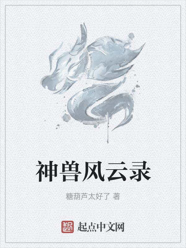 神兽风云录