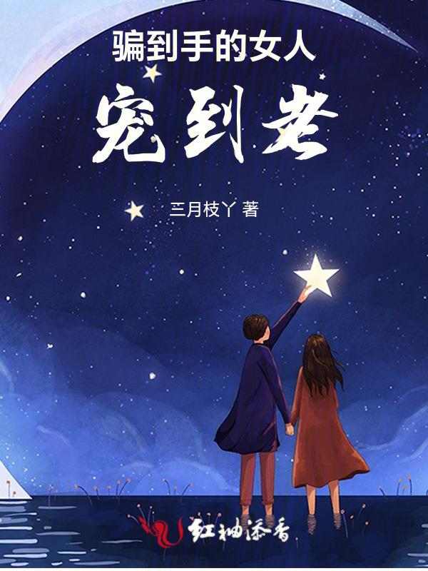 骗到手的女人宠到老