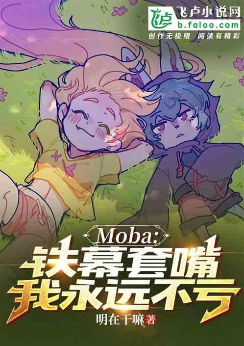 Moba：铁幕套嘴，我永远不亏