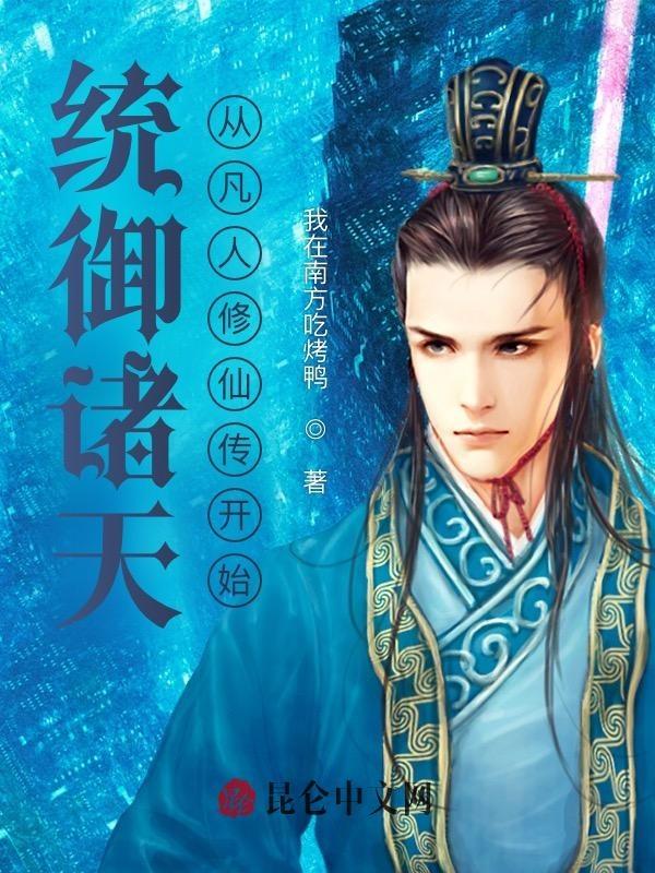 统御诸天：从凡人修仙传开始