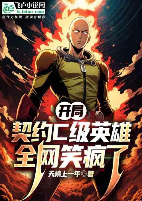 开局契约C级英雄，全网笑疯了
