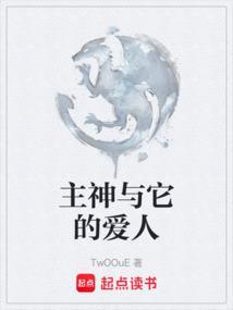主神与它的爱人
