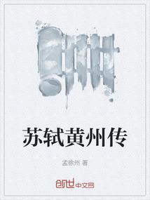 苏轼黄州传
