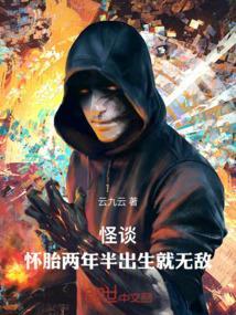 怪谈：怀胎两年半，出生就无敌