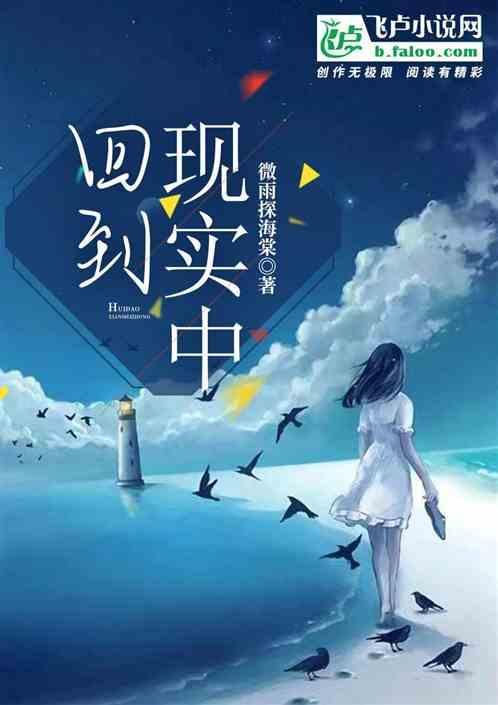 回到现实中