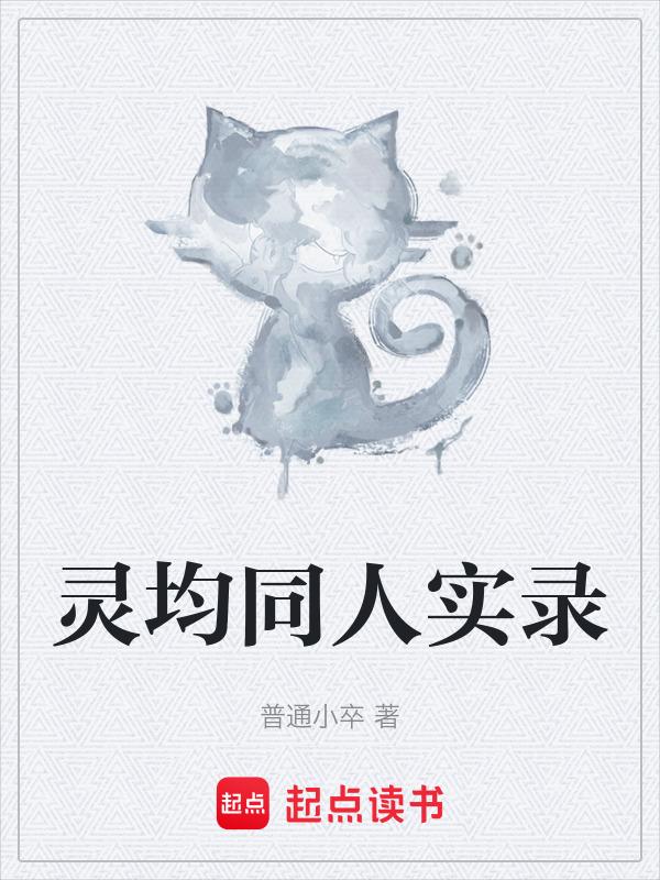 灵均同人实录