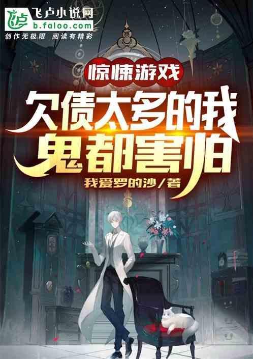 惊悚游戏：欠债太多的我鬼都害怕