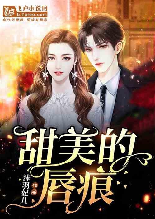 甜美的吻痕