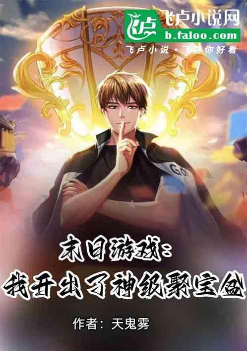 末日游戏：我开出了神级聚宝盆