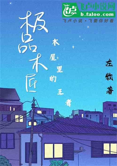 极品木匠：木屋里的王者