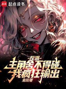 反派：主角舍不得碰，我疯狂输出