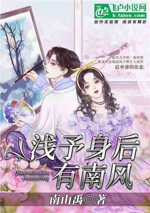 浅予身后有南风