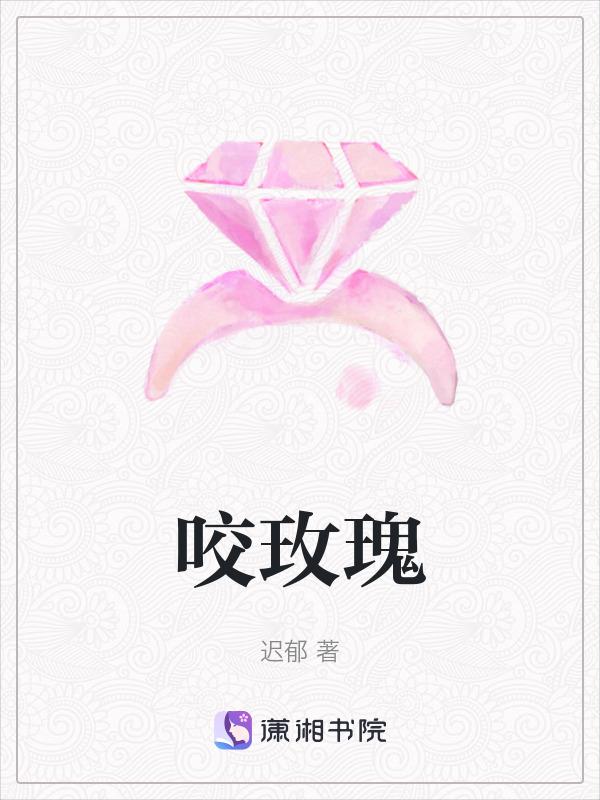 咬玫瑰