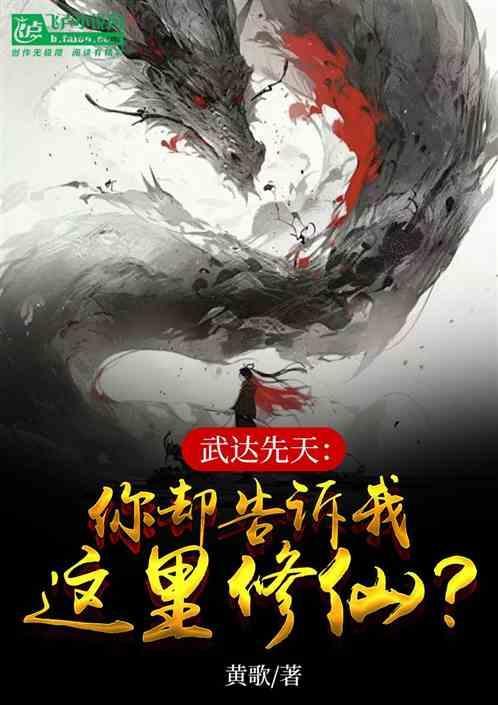 武达先天：你却告诉我这里修仙？