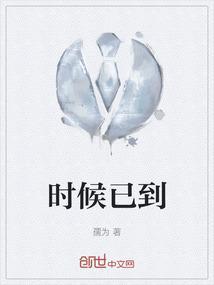 时候已到
