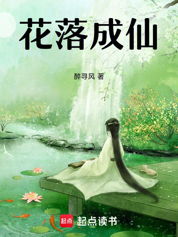花落成仙
