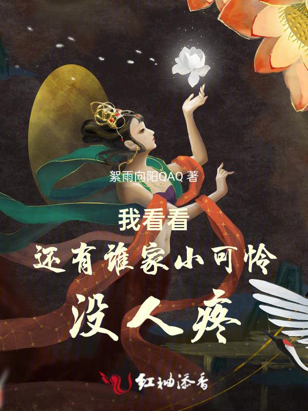 我看看还有谁家小可怜没人疼