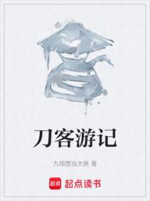 刀客游记